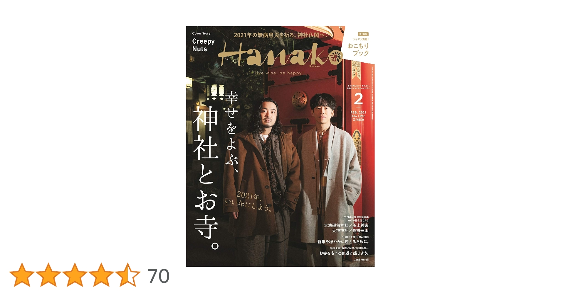 Hanako(ハナコ) 2021年 2月号 [幸せをよぶ、神社とお寺。表紙
